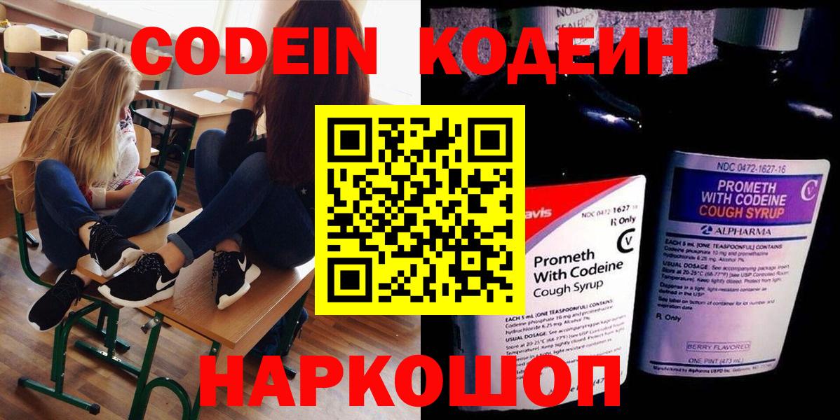 Кодеин Purple Drank  Вход с VPN  Кодеиновый сироп Lean Purple Drank  Можайск 