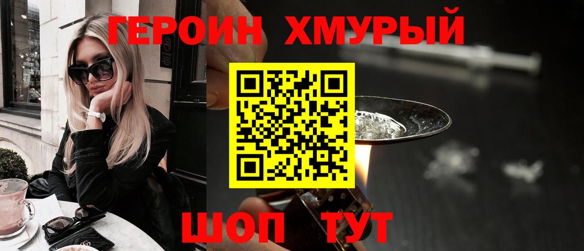 Героин хмурый Можайск